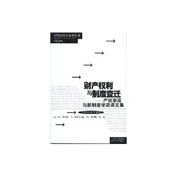 財產權利與制度變遷：產權學派與新制度學派譯文集