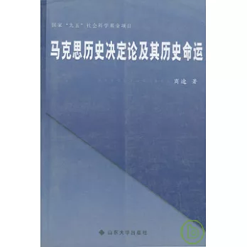 馬克思歷史決定論及其歷史命運