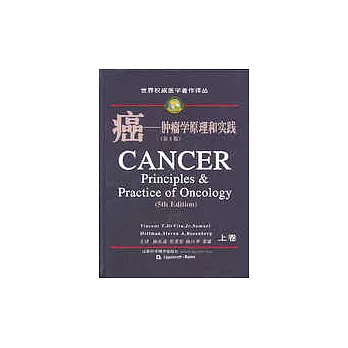 癌：腫瘤學原理和實踐第5版(全二冊)