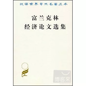 佛蘭克林經濟論文選集