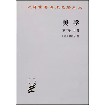 美學·第三卷（上冊）