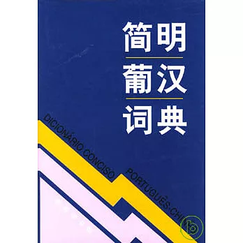 簡明葡漢詞典