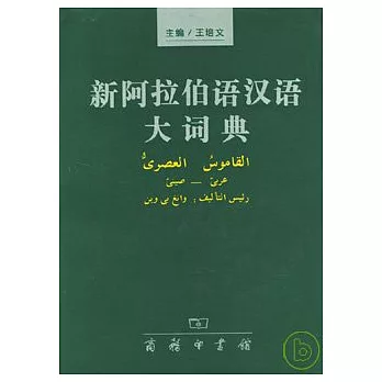 新阿拉伯語漢語大詞典