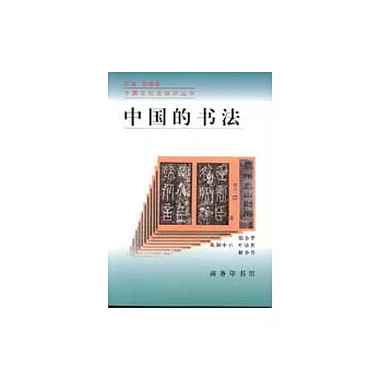 中國的書法