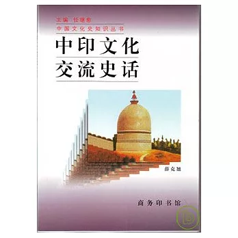 中印文化交流史話