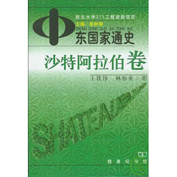 中東國家通史·沙特阿拉伯卷