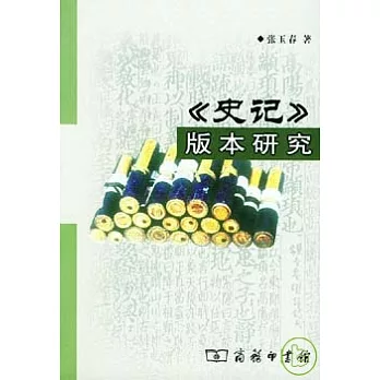 《史記》版本研究