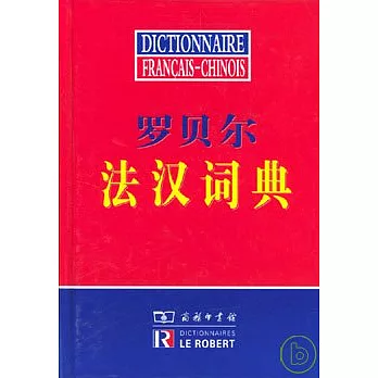 羅貝爾法漢詞典