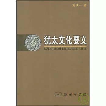 猶太文化要義