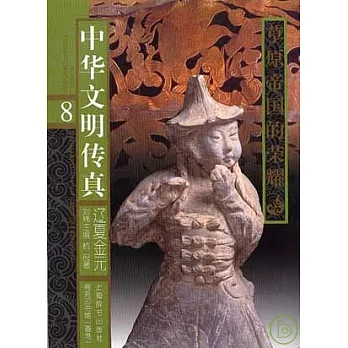 遼夏金元︰草原帝國的榮耀