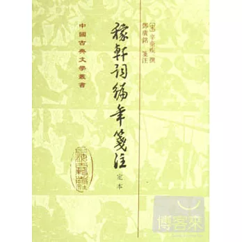 稼軒詞編年箋注