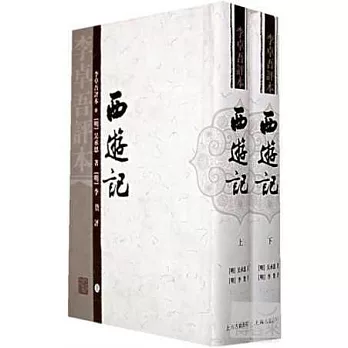 西游記∶李卓吾評本(全二冊)