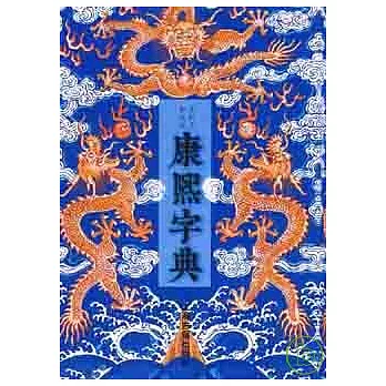 康熙字典︰王引之校改本（繁體版）