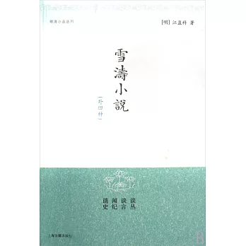 雪濤小說