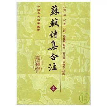 蘇軾詩集合注（全三冊·繁體版）