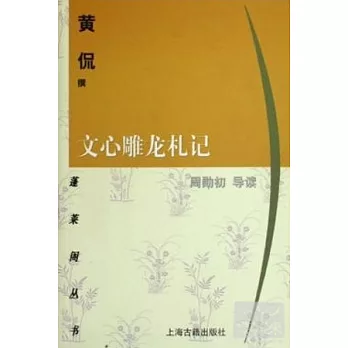 文心雕龍札記