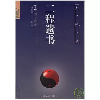 二程遺書