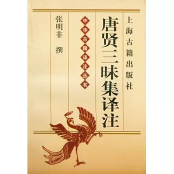 唐賢三昧集譯注