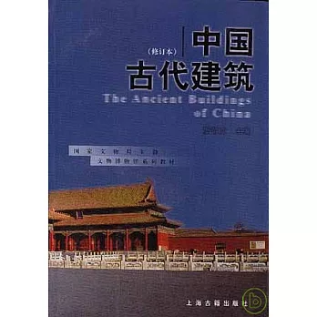 中國古代建築（修訂本）