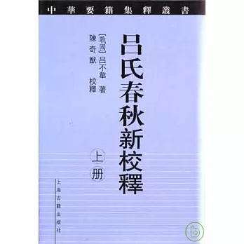 呂氏春秋新校釋（全二冊·繁體版）