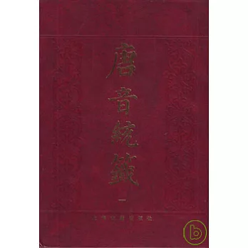 唐音統簽（全九冊·影印本·繁體版）