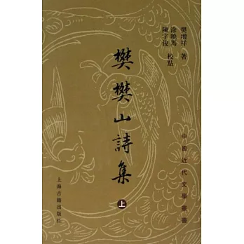 樊樊山詩集(全三冊)