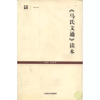 《馬氏文通》讀本（繁體版）