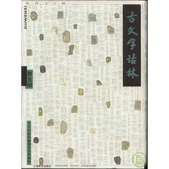 古文字詁林（第五冊·繁體版）