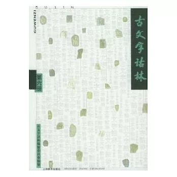 古文字詁林（第六冊·繁體版）