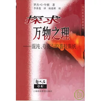 探求萬物之理︰混沌、夸克與拉普拉斯妖