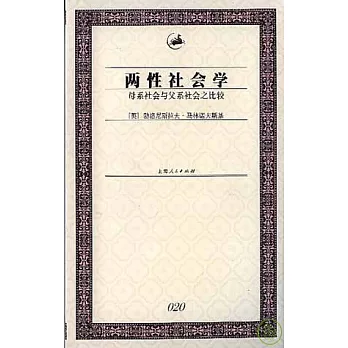 兩性社會學︰母系社會與父系社會之比較