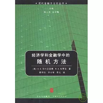 經濟學和金融學中的隨機方法