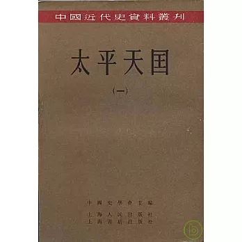 太平天國（全八冊‧繁體版）