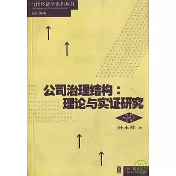 公司治理結構：理論與實證研究