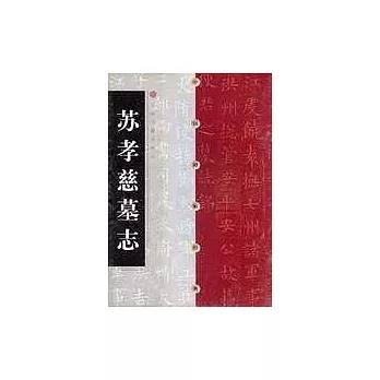 蘇孝慈墓志