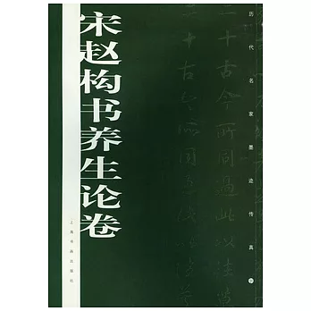 宋趙構書養生論卷