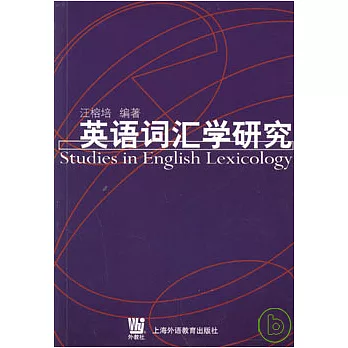 英語詞匯學研究