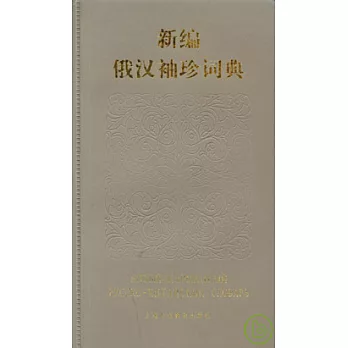 新編俄漢袖珍詞典