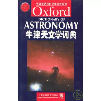 牛津天文學詞典(英文版)