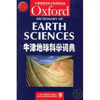 牛津地球科學詞典
