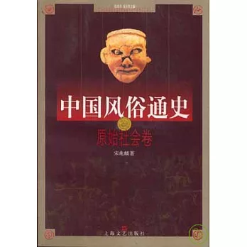 中國風俗通史‧原始社會卷