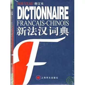 新法漢詞典（修訂本）