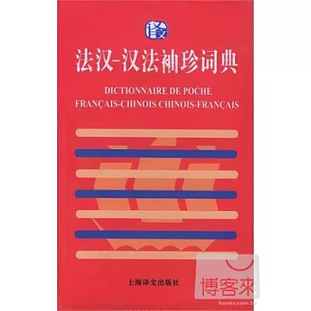法漢-漢法袖珍詞典