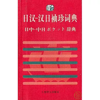 日漢·漢日袖珍詞典