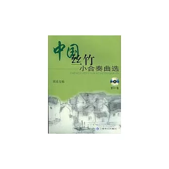 中國絲竹小合奏曲選（附贈光盤）