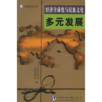 經濟全球化與民族文化多元發展