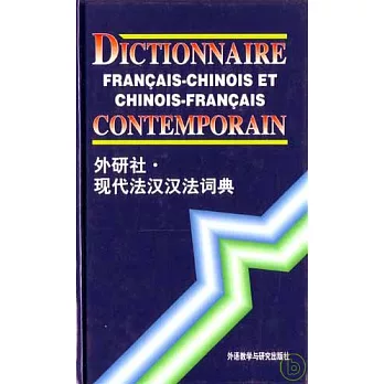 外研社•現代法漢漢法詞典