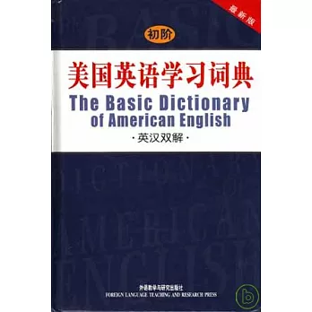 初階美國英語學習詞典•英漢雙妥（最新版）