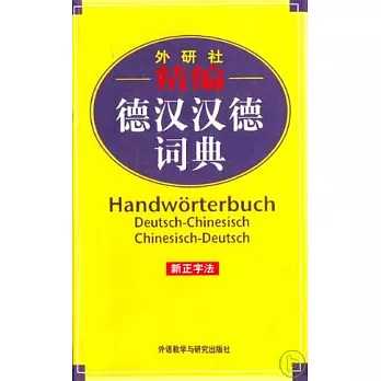 精編德漢漢德詞典（新正字法）