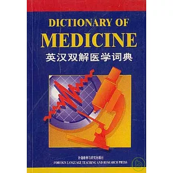 英漢雙解醫學詞典